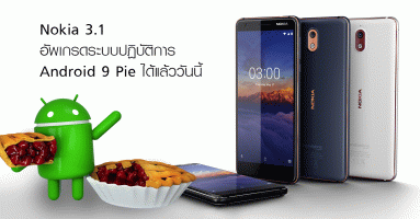 Nokia 3.1 อัพเกรดระบบปฏิบัติการ Android 9 Pie ได้แล้ววันนี้ "ยิ่งใช้ยิ่งดีขึ้นทุกวัน"