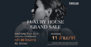 เน็กซัส เผยผลสำรวจตลาดบ้านหรูโตดี ส่งแคมเปญ "Luxury House Grand Sale" ในราคาเริ่มต้น 22.9 ลบ.