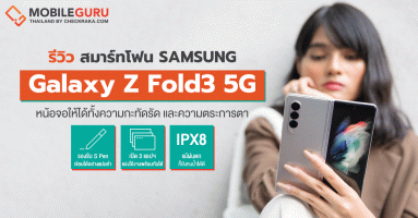 รีวิว Samsung Galaxy Z Fold3 5G สัมผัสประสบการณ์ใหม่ของสมาร์ทโฟนหน้าจอพับได้ ยกระดับความพรีเมี่ยม และนวัตกรรมที่สมบูรณ์แบบกว่าที่เคย