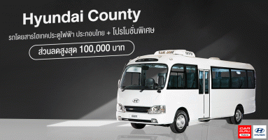 Hyundai County รถโดยสารไฮเทคประตูไฟฟ้า ประกอบไทยพวงมาลัยขับขวาครั้งแรกของโลก!