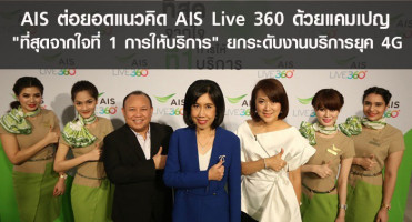 AIS ต่อยอดแนวคิด AIS Live 360 ด้วยแคมเปญ "ที่สุดจากใจที่ 1 การให้บริการ" ยกระดับงานบริการยุค 4G