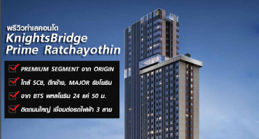 "KnightsBridge Prime Ratchayothin" คอนโด Premium ตรงข้ามตึกช้าง ใกล้ BTS พหลฯ 24