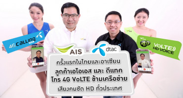 AIS จับมือ dtac เปิดให้บริการ VoLTE โทร 4G ภาพ-เสียง HD ข้ามค่ายให้ลูกค้าสัมผัสประสบการณ์พิเศษ