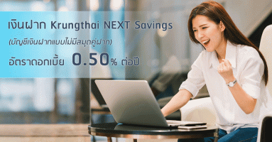 เปลี่ยนชื่อบัญชี KTB e-Savings เป็นบัญชีเงินฝาก Krungthai NEXT Savings มีผล 19 พ.ย. 2561