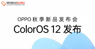 OPPO เตรียมเปิดตัว ColorOS 12 ระบบปฏิบัติการเวอร์ชันใหม่ ในวันที่ 16 ก.ย. 64 นี้