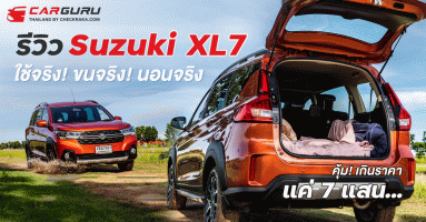 รีวิว Suzuki XL7 ใช้จริง! ขนจริง! นอนจริง!... คุ้ม! เกินราคาแค่ 7 แสน...