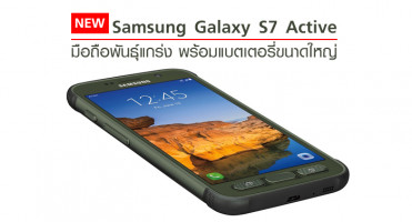 Samsung Galaxy S7 Active มือถือพันธุ์แกร่ง พร้อมแบตเตอรี่ขนาดใหญ่