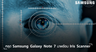 ภาพหลุด Samsung Galaxy Note 7 คาดว่ามาพร้อม Iris Scanner