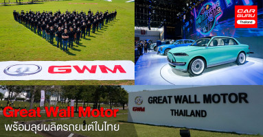 Great Wall Motor พร้อมเดินหน้าผลิตรถยนต์สู่การเป็น Smart Factory ในประเทศไทย