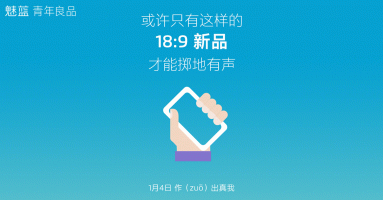 เหม่ยซู จ่อเปิดตัวสมาร์ทโฟนรุ่นใหม่หน้าจอ 18:9 ในวันที่ 4 ม.ค.นี้ คาดเป็นรุ่น Meizu M6S