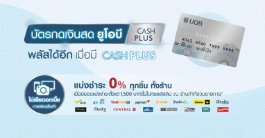 บัตรกดเงินสดยูโอบี แคชพลัส พลัสได้อีกเมื่อมี Cash Plus สิทธิประโยชน์ตั้งแต่ 1 เม.ย. - 30 มิ.ย. 64