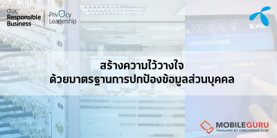 dtac เน้นย้ำความเร่งด่วนของประเทศไทย ในการยกระดับมาตรฐานการปกป้องคุ้มครองข้อมูลส่วนบุคคล