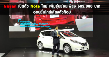 นิสสัน เปิดตัว Nissan Note ตัวใหม่ เพิ่มรุ่นย่อยออปชั่นใกล้เคียงตัวท็อป ราคาเพียง 609,000 บาท