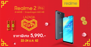 ฉลองเทศกาลตรุษจีน! Realme 2 Pro 4GB + 64GB เปิดหน้าร้านพร้อมราคาพิเศษ 5,990 บาท เฉพาะที่ Lazada