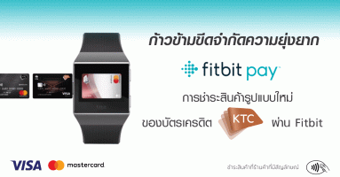 ก้าวข้ามขีดจำกัดความยุ่งยาก "Fitbit pay" การชำระสินค้ารูปแบบใหม่ ของบัตรเครดิต KTC ผ่าน Fitbit 