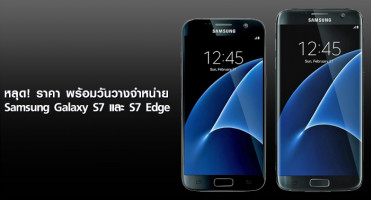 หลุด!! ราคา พร้อมวันวางจำหน่าย Samsung Galaxy S7 และ Galaxy S7 Edge
