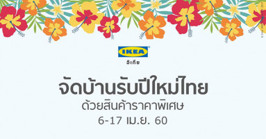 จัดบ้านรับปีใหม่ไทย พบกับสินค้าราคาพิเศษจาก IKEA 6-17 เม.ย. นี้เท่านั้น!