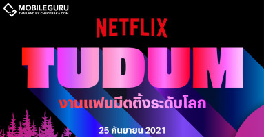 ไกด์เดียวจบ ครบทั้งงาน! กับทุกไฮไลท์จาก TUDUM งานแฟนมีตติ้งระดับโลกครั้งแรกของ Netflix