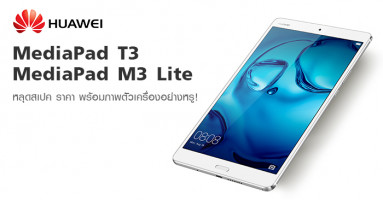 Huawei MediaPad T3 และ MediaPad M3 Lite หลุดสเปค ราคา พร้อมภาพตัวเครื่องอย่างหรู!
