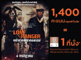 แลกคะแนนสะสมกรุงศรี โบนัส iPoint รับตั๋วชมภาพยนตร์เรื่อง The Lone Ranger
