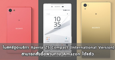 ในสหรัฐอเมริกา Xperia Z5 Compact (International Version) สามารถสั่งซื้อผ่านทาง Amazon ได้แล้ว