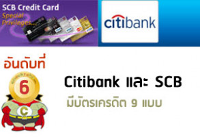 อันดับที่ 6: บัตรเครดิต Citibank และบัตรเครดิต SCB