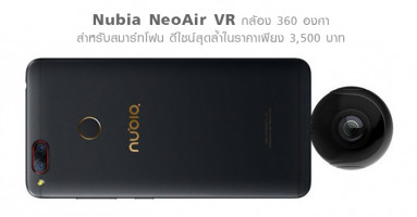 Nubia เปิดตัว NeoAir VR กล้อง 360 องศา สำหรับสมาร์ทโฟน ดีไซน์สุดล้ำ ในราคาเพียง 3,500 บาท