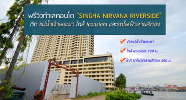 พรีวิวทำเลคอนโด "Singha Nirvana Riverside" ติดแม่น้ำเจ้าพระยา ใกล้ Iconsiam และรถไฟฟ้าสายสีทอง