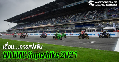 ศึกสองล้อชิงแชมป์ประเทศไทยรายการ OR BRIC Superbike 2021 ประกาศเลื่อน พร้อมปรับกำหนดการและมาตรการร่วมการแข่งขันใหม่