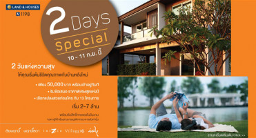แลนด์ แอนด์ เฮ้าส์ จัดแคมเปญ "2 Days Special" 2 วันแห่งความสุข ให้คุณเริ่มต้นชีวิตคุณภาพกับบ้านหลังใหม่ 10 - 11 กันยายน นี้