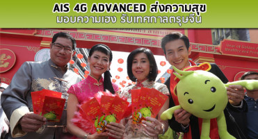 AIS 4G ADVANCED ส่งความสุข มอบความเฮง รับเทศกาลตรุษจีน