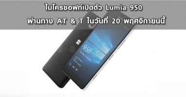ไมโครซอฟท์เปิดตัว Lumia 950 ผ่านทาง AT&T ในวันที่ 20 พฤศจิกายนนี้