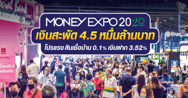 Money Expo 2020 เงินสะพัด 4.5 หมื่นล้านบาท โปรแรงสินเชื่อบ้าน 0.1% - เงินฝาก 3.52%