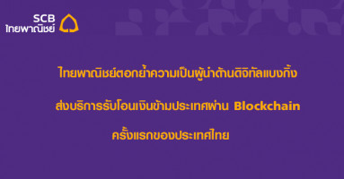 SCB ตอกย้ำความเป็นผู้นำด้านดิจิทัลแบงกิ้ง ส่งบริการรับโอนเงินข้ามประเทศผ่าน Blockchain ครั้งแรกของประเทศไทย
