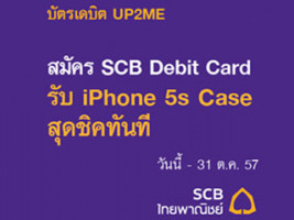 สมัคร SCB Debit Card วันนี้ รับ iPhone 5s Case สุดชิคทันที