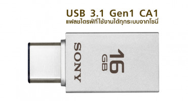 USB 3.1 Gen1 CA1 แฟลชไดรฟ์ที่ใช้งานได้ทุกระบบจากโซนี่
