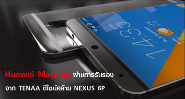 Huawei Mate S2 ผ่านการรับรองจาก TENAA ดีไซน์คล้าย NEXUS 6P