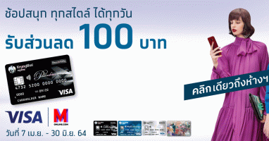 ช้อปสนุก ทุกสไตล์ ได้ทุกวัน รับส่วนลด 100 บาท สิทธิพิเศษสำหรับลูกค้า Krungthai Travel Card