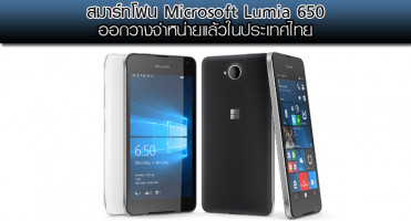 สมาร์ทโฟน Microsoft Lumia 650 ออกวางจำหน่ายแล้วในประเทศไทย