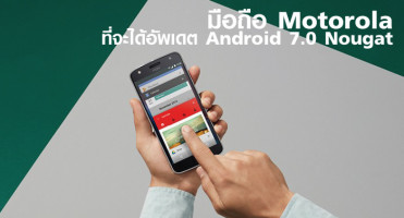 ห้ามพลาด! รายชื่อมือถือ Motorola ที่จะได้อัพเดต Android 7.0 Nougat