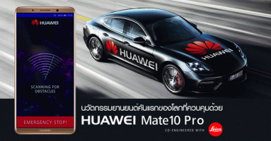 หัวเหว่ย โชว์นวัตกรรมยานยนต์คันแรกของโลกที่ควบคุมด้วย Huawei Mate 10 Pro