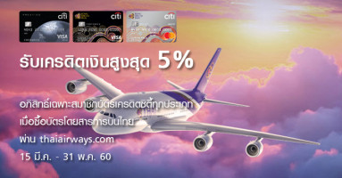 รับเครดิตเงินคืนสูงสุด 5% เมื่อซื้อบัตรโดยสารการบินไทย อภิสิทธิ์เฉพาะสมาชิกบัตรเครดิตซิตี้