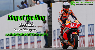 King of the Ring ตัวจริงเมื่อ Marc Marquez หวนคืนบัลลังก์สำเร็จได้ที่ Sachsenring หลัง 581 วัน แห่งการรอคอย