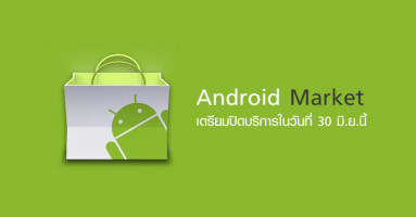 Google เตรียมปิดบริการ Android Market ในวันที่ 30 มิ.ย.นี้