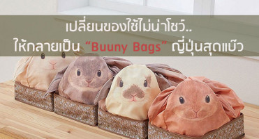 เปลี่ยนของใช้ไม่น่าโชว์ให้กลายเป็น "Buuny Bags" ญี่ปุ่นสุดแบ๊ว