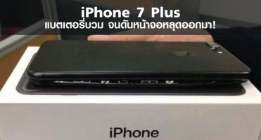 iPhone 7 Plus แบตเตอรี่บวม จนดันหน้าจอหลุดออกมา!