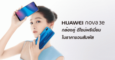 Huawei Nova 3e สมาร์ทโฟนหน้าจอไร้ขอบ กล้องคู่ ดีไซน์พรีเมี่ยม เตรียมเปิดตัวในประเทศไทย 10 พ.ค. 61