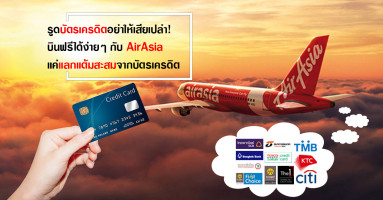 รูดบัตรเครดิตอย่าให้เสียเปล่า! บินฟรีได้ง่ายๆ กับ AirAsia แค่แลกแต้มสะสมจากบัตรเครดิต
