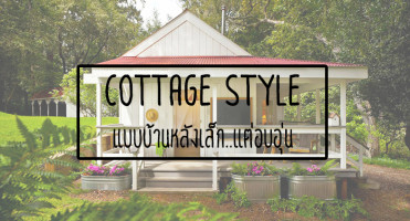 "Cottage Style" แบบบ้านหลังเล็ก..แต่อบอุ่น