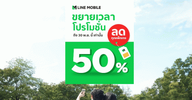 Line Mobile ขยายเวลาลด 50% ทุกแพ็กเกจ นาน 12 รอบบิล จนถึง 30 พ.ย. นี้!